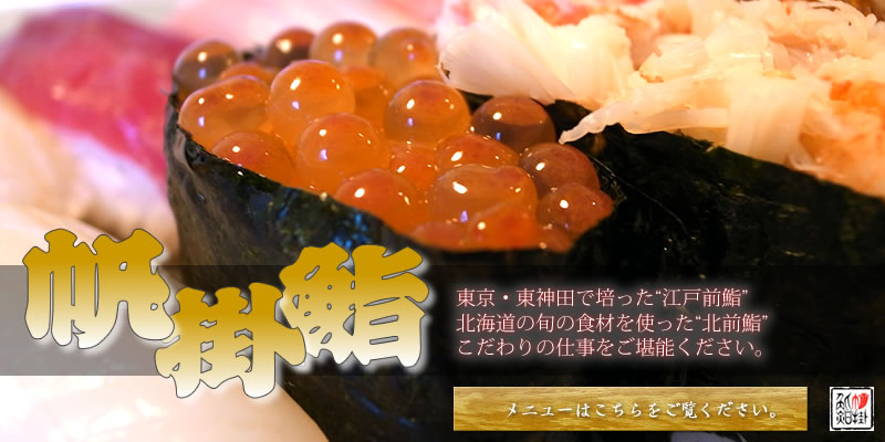 東京・東神田で培った“江戸前鮨”、北海道の旬の食材を使った“北前鮨”。こだわりの仕事をご堪能ください。